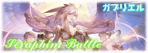 ガブリエルへの挑戦