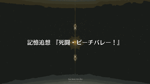 fgo-記憶追想クエスト_記憶追想_水着2018