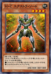 H・Cエクストラ・ソード