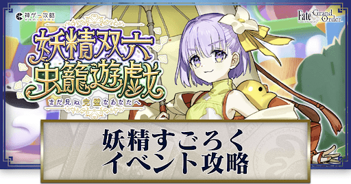 fgo-妖精すごろく