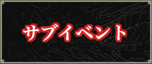 サブイベント