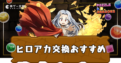 ヒロアカコラボ-交換おすすめ