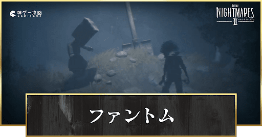 ファントムの場所一覧