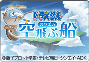 ドラえもんコラボ