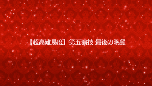 第五演技最後の晩餐