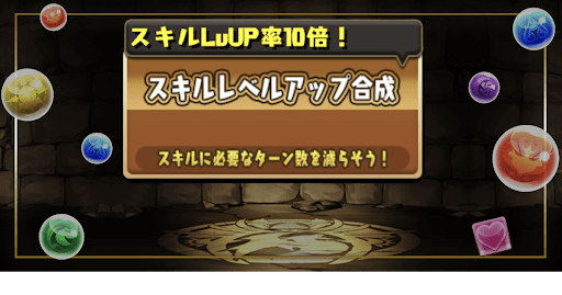 スキル上げ方法