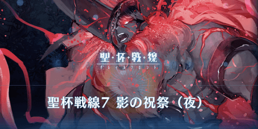 fgo-聖杯戦線7影の祝祭