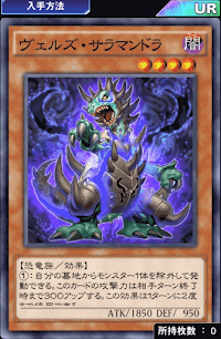 ヴェルズ・サラマンドラ