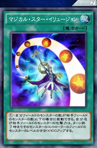 マジカル・スター・イリュージョン