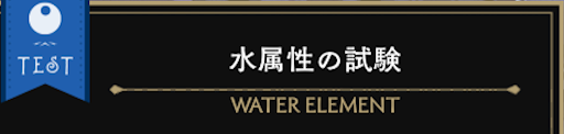 ツイステ_水属性の試験の攻略ポイント
