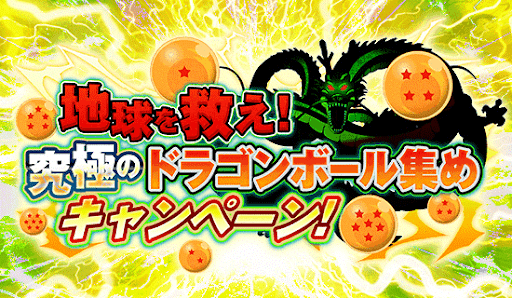 究極のドラゴンボール集め