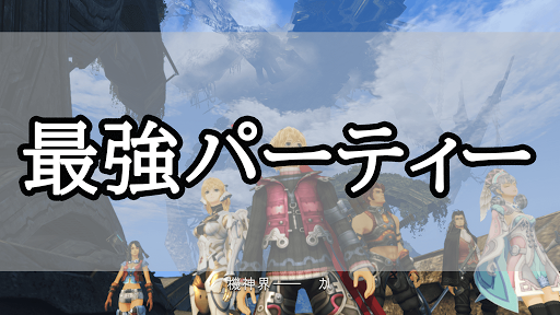 ゼノブレイド_最強パーティー編成