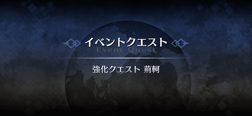 強化クエスト_荊軻強化クエスト