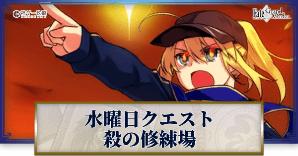 FGO】水曜クエスト「殺の修練場」のドロップ素材と攻略 - 神ゲー攻略