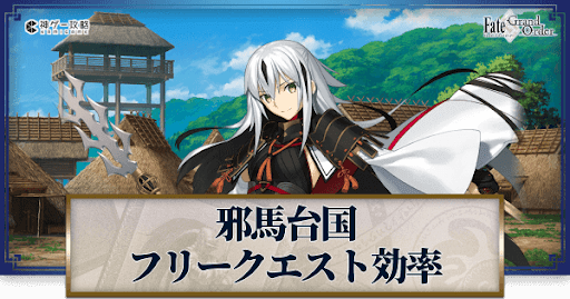 fgo-復刻ぐだぐだ邪馬台国