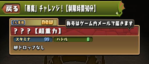 悪魔チャレンジ-超重力100分の1