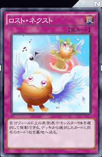 ロスト・ネクスト