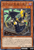 SForceデッキ