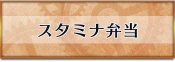 スタミナ弁当