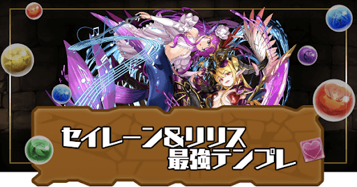 セイレーン＆リリス最強テンプレ
