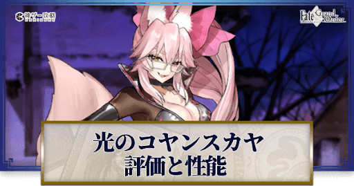 fgo-光のコヤンスカヤ
