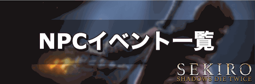NPCイベント一覧