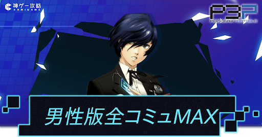 全コミュMAXチャート（男性主人公）