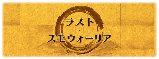 ラスト・スモウォーリア