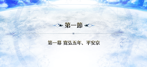 fgo-1節_1節