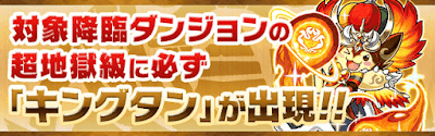 特殊降臨 キングタン