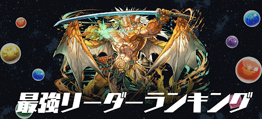 最強リーダーランキング