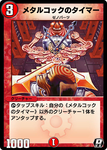 デュエプレ＿メタルコックのタイマー