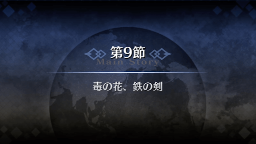fgo-1部6章キャメロット_毒の花、鉄の剣（6_9）