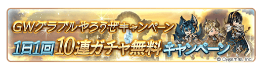 1日1回無料ガチャキャンペーン