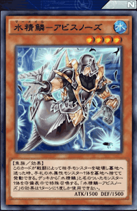 水精鱗アビスノーズ