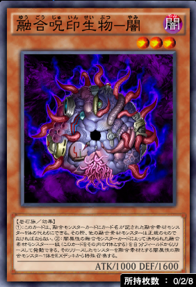 融合呪印生物闇