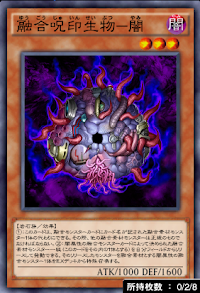 融合呪印生物闇