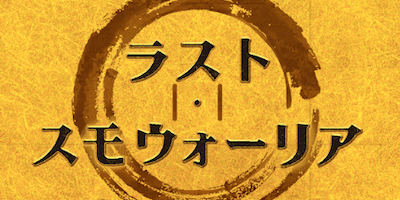 ラストスモウォーリア