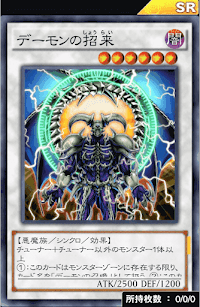 デーモンの招来