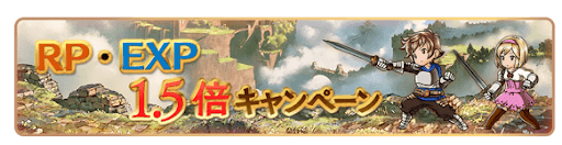 グラブル_RP・EXP