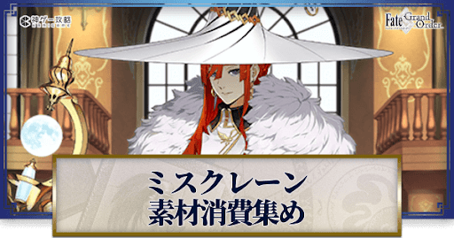 fgo-ミスクレーンの強化素材と種火計算ツール