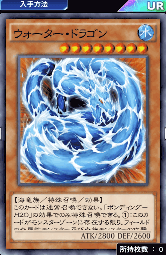 ウォーター・ドラゴン