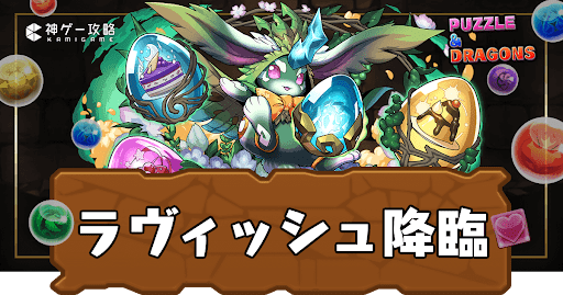 ラヴィッシュ降臨