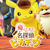 帰ってきた名探偵ピカチュウ攻略