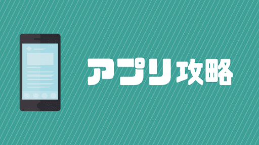 アプリ攻略