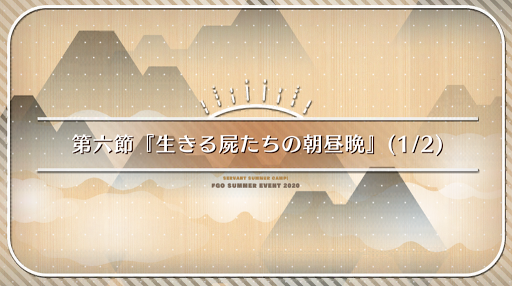 fgo-第6節(1/2)_6節-1