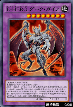 EーHEROダーク・ガイア