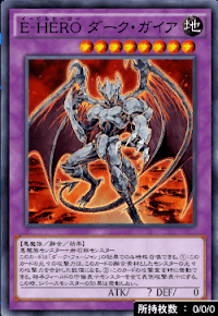 EーHEROダーク・ガイア