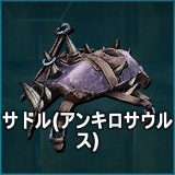 サドル（アンキロサウルス）