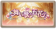 舞い歌う五花